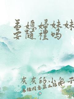 弟媳妇妹妹结婚要随礼吗