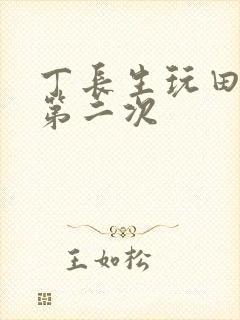 丁长生玩田清茹第二次