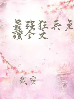 最强狂兵免费阅读全文