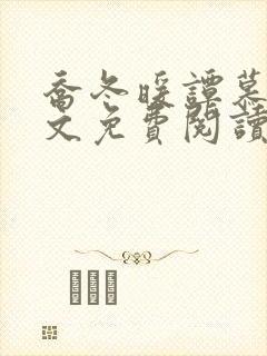 乔冬暖谭慕城全文免费阅读