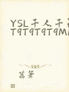 YSL千人千色T9T9T9T9MMD