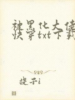 被黑化大佬占有快穿txt下载