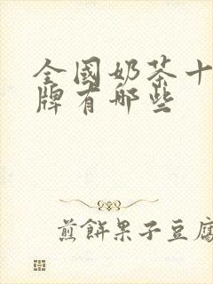 全国奶茶十大品牌有哪些