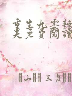 重生九零辣妻撩夫免费阅读