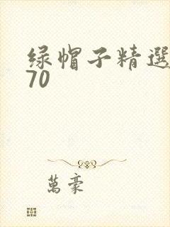 绿帽子精选系列70