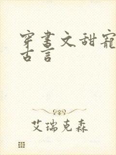 穿书文甜宠推荐古言