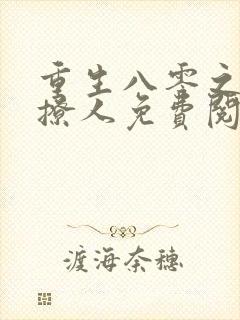 重生八零之军妻撩人免费阅读全文