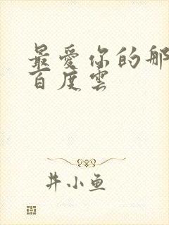 最爱你的那十年百度云