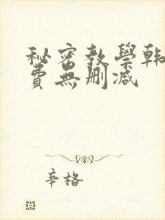秘密教学韩漫免费无删减
