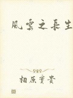 风云之长生