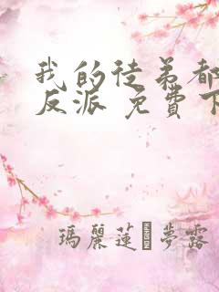 我的徒弟都是大反派 免费下载txt