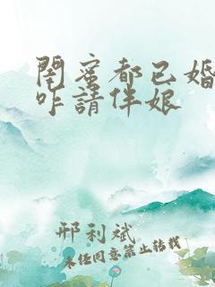 闺蜜都已婚了我咋请伴娘