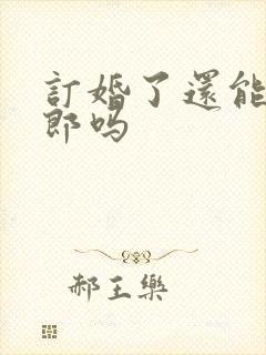 订婚了还能当伴郎吗