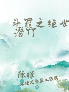 斗罗之绝世剑君 潜竹