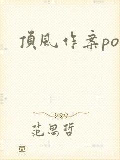 顶风作案po