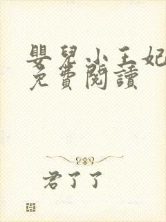 婴儿小王妃全文免费阅读