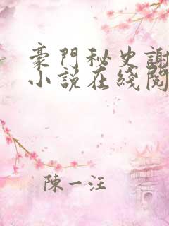 豪门秘史谢文杰小说在线阅读