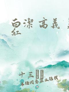 白洁 高义 美红