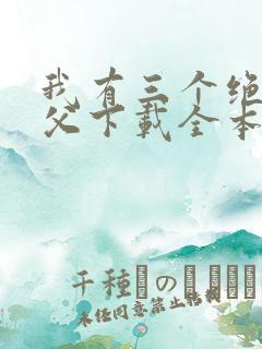 我有三个绝色师父下载全本txt