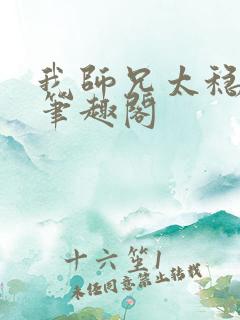 我师兄太稳健了笔趣阁