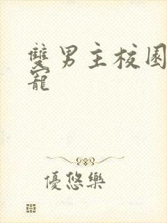 双男主校园文甜宠