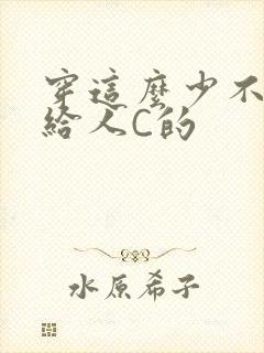 穿这么少不就是给人C的