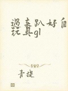 过来趴好自己选玩具gl