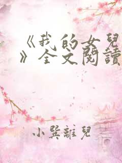 《我的女儿小可》全文阅读