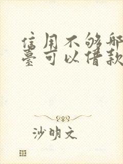 信用不够哪些平台可以借款