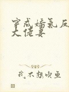 穿成娇气反派的大佬妻