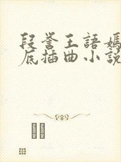 段誉王语嫣在井底插曲小说