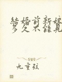 结婚前新娘新郎多久不能见面