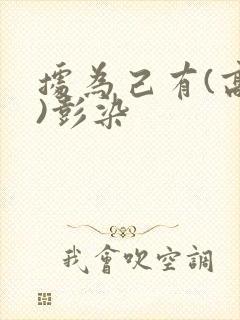 据为己有(高干)彭染