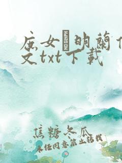 庶女·明兰传全文txt下载
