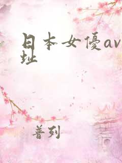 日本女优av网址