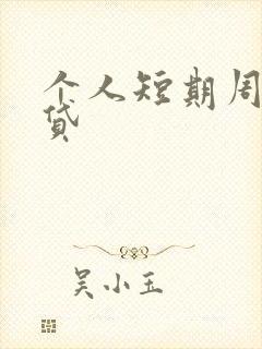 个人短期周转借贷