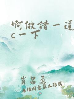 啊做错一道题就c一下