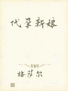 代孕新娘