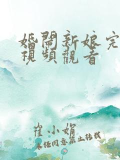 婚闹新娘完整版视频观看