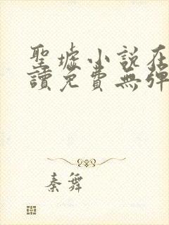 圣墟小说在线阅读免费无弹窗笔趣阁