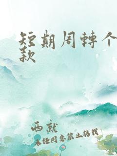 短期周转个人借款