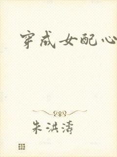 穿成女配心慌慌