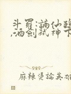 斗罗:谪仙临尘,酒剑弑神下载最新版