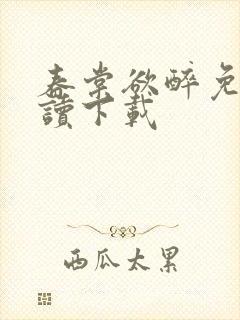 春棠欲醉免费阅读下载