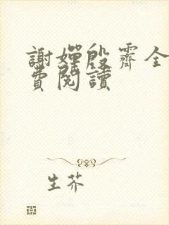 谢婵殷霁全文免费阅读