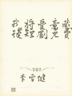 我将爱意藏于身后短剧免费观看