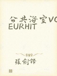公共浴室VOYEURHIT