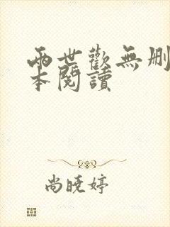 两世欢无删减全本阅读