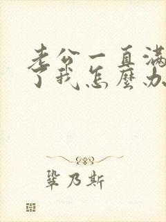 老公一直满足不了我怎么办