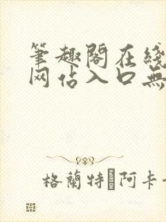 笔趣阁在线阅读网站入口无弹窗